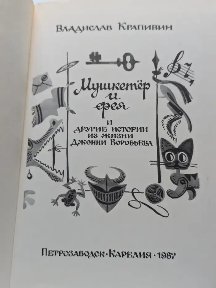 Мушкетёр и фея и другие истории из жизни Джонни Воробьёва