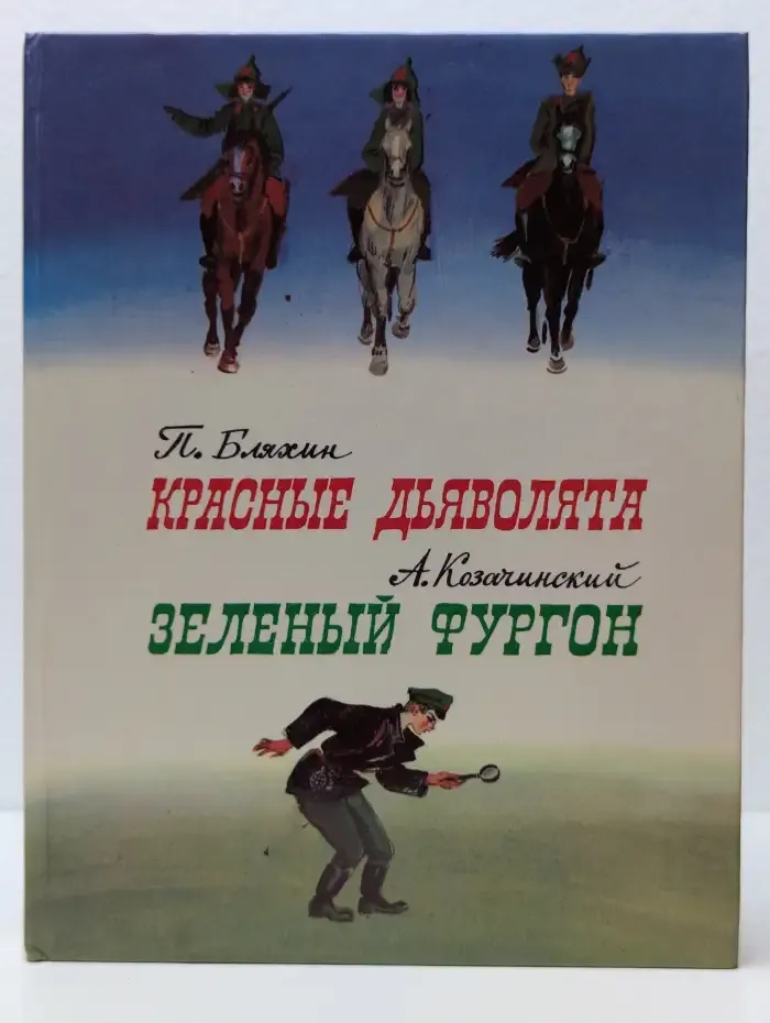 Красные дьяволята. Зелёный фургон