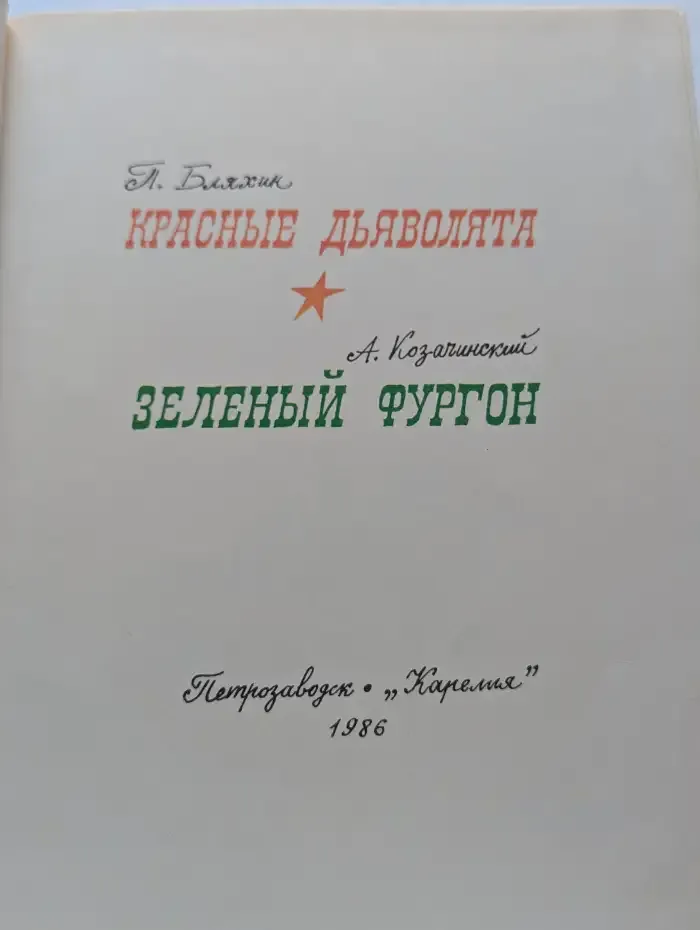 Красные дьяволята. Зелёный фургон