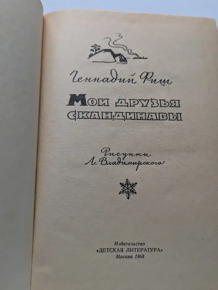 Мои друзья скандинавы