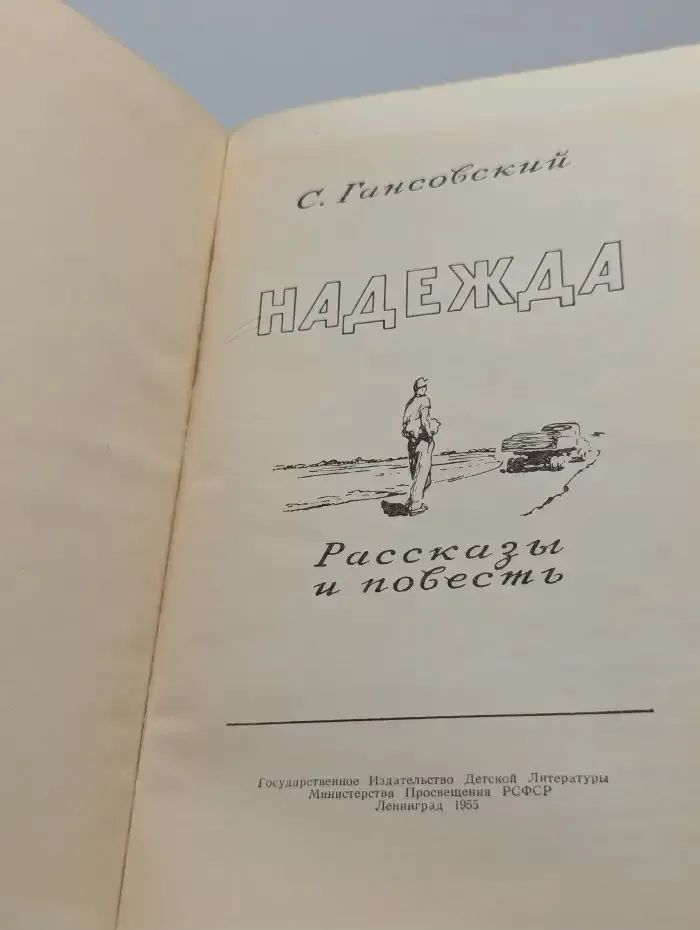 Надежда