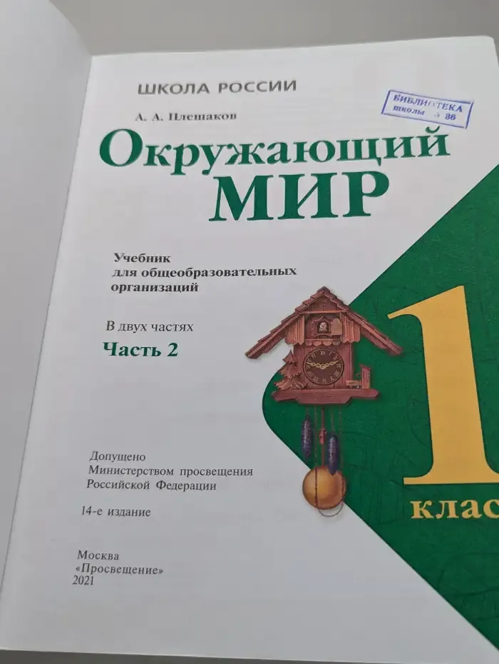 Окружающий мир. 1 класс. Часть 2