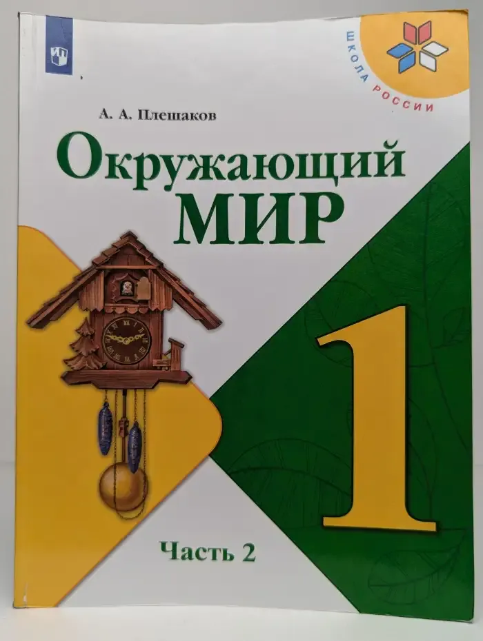 Окружающий мир. 1 класс. Часть 2