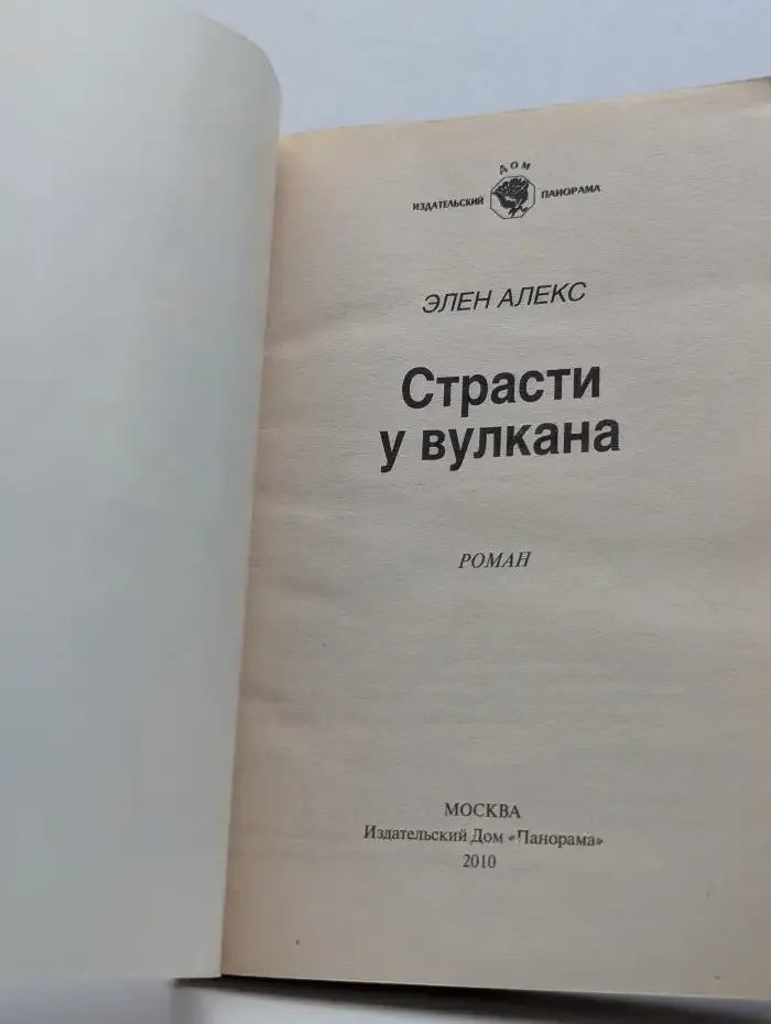 Страсти у вулкана