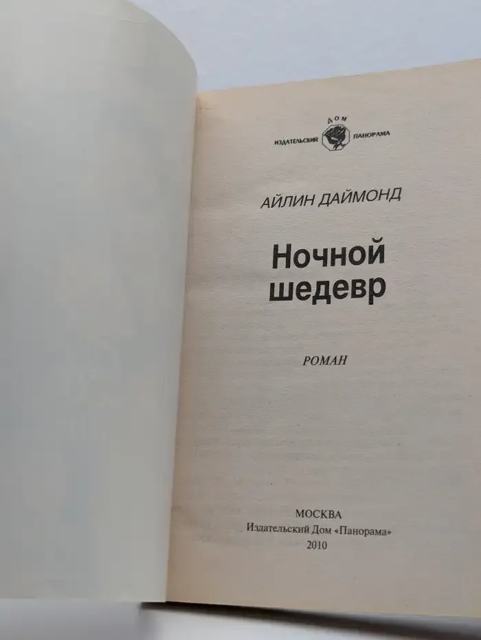 Ночной шедевр