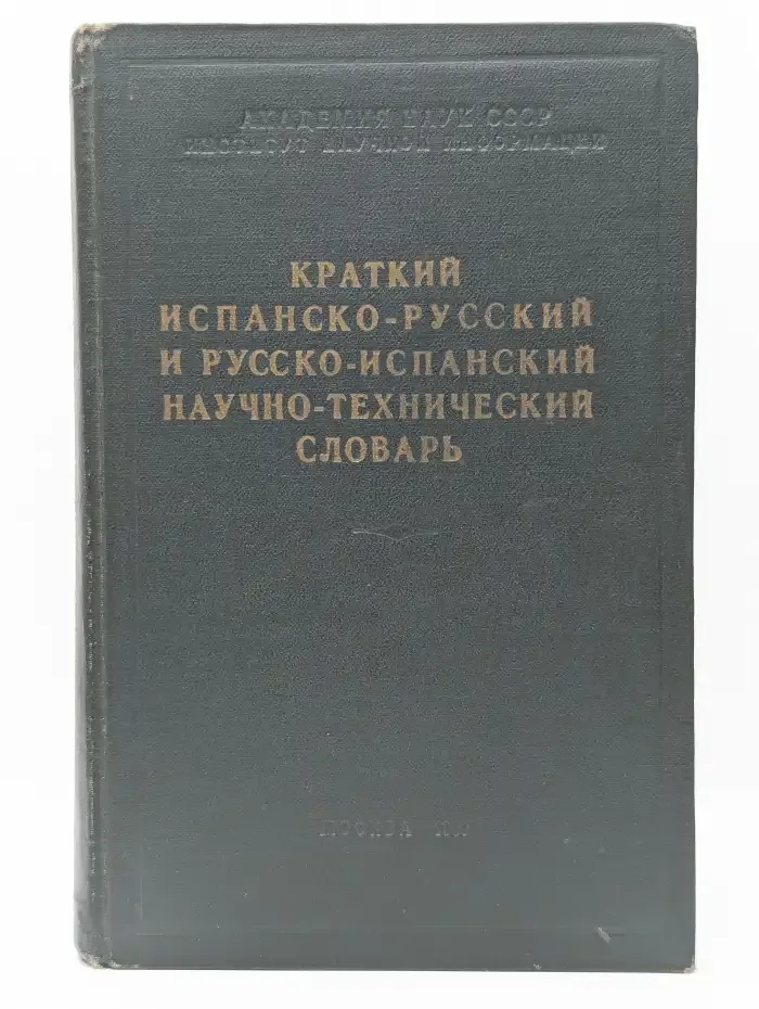 Краткий испанско-русский и русско-испанский научно-технический словарь