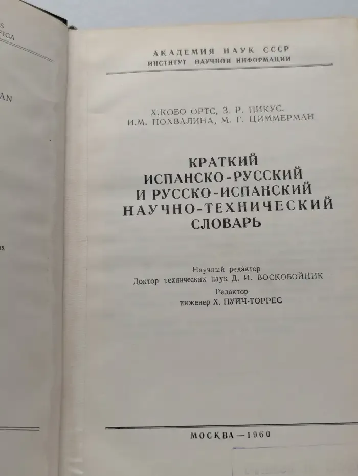 Краткий испанско-русский и русско-испанский научно-технический словарь