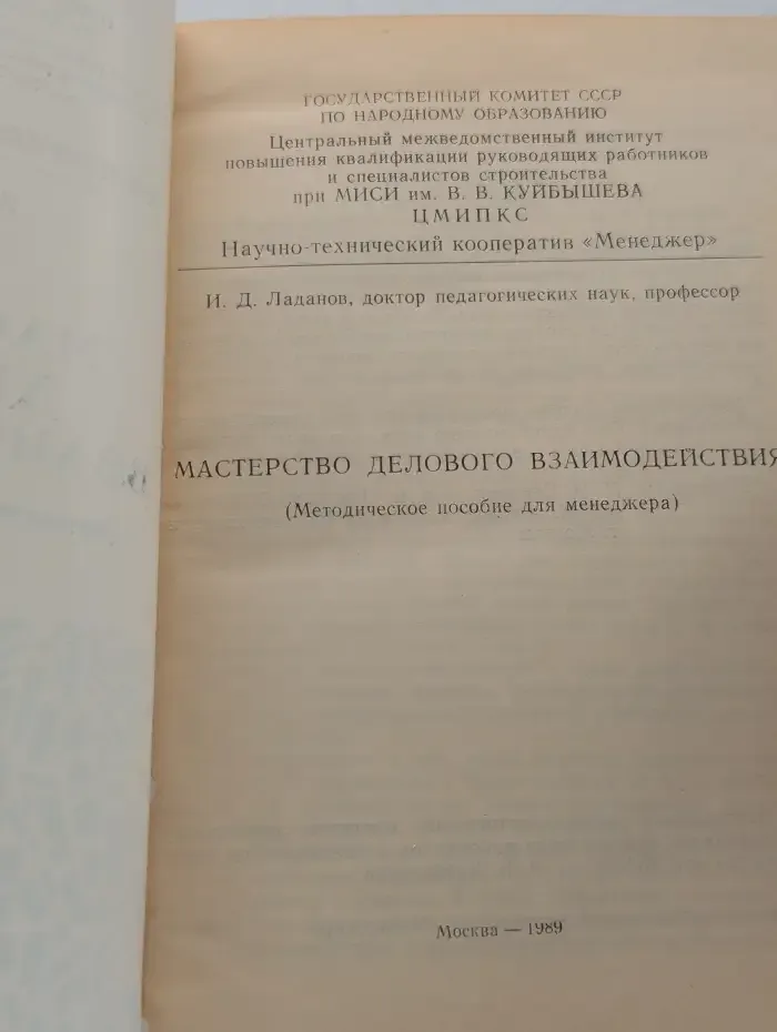Мастерство делового взаимодействия. Методическое пособие для менеджеров