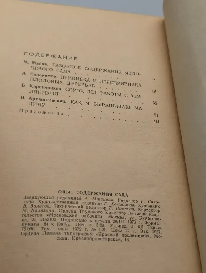 Опыт содержания сада