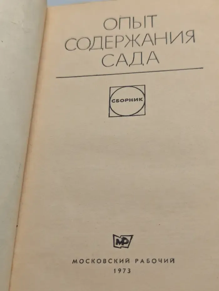 Опыт содержания сада