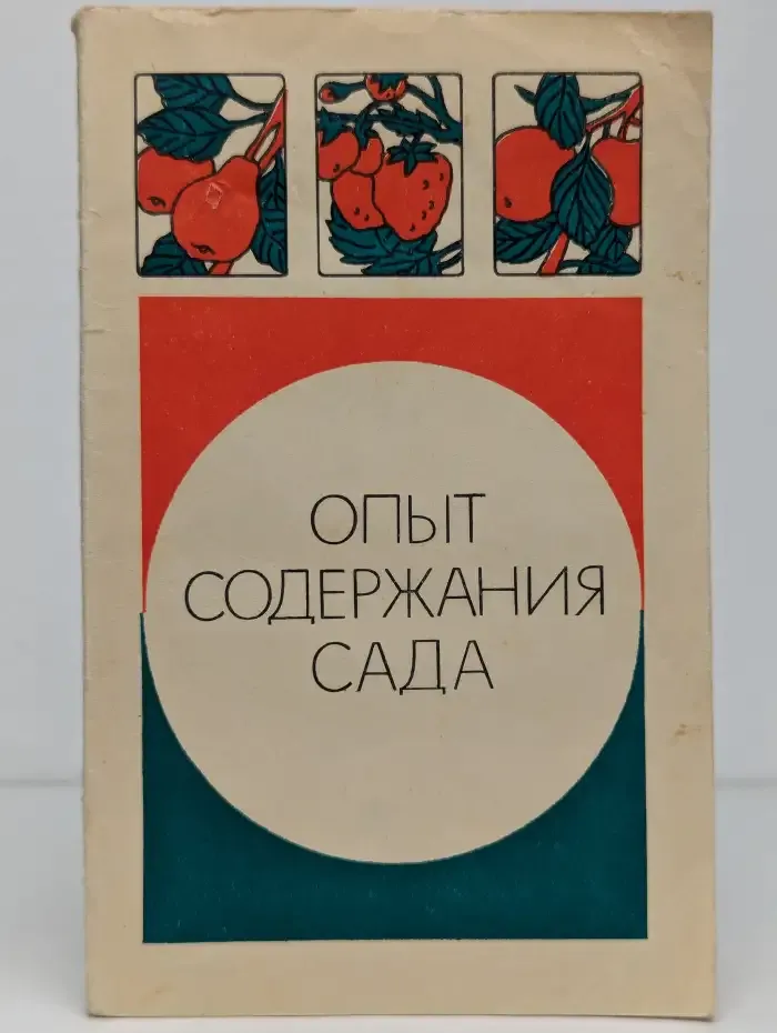 Опыт содержания сада