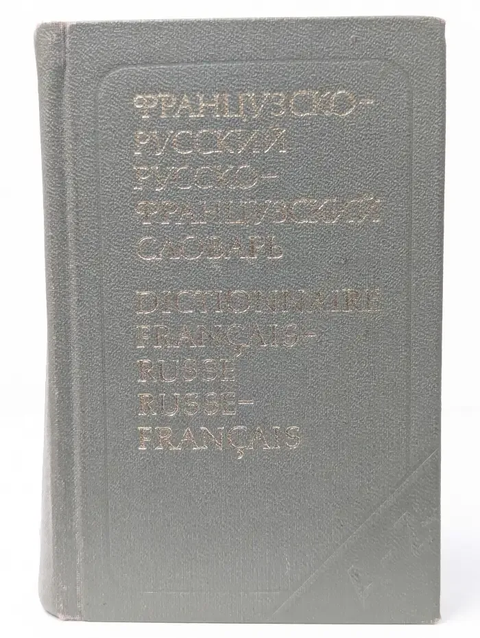 Краткий французско-русский и русско-французский словарь: 23 000 слов