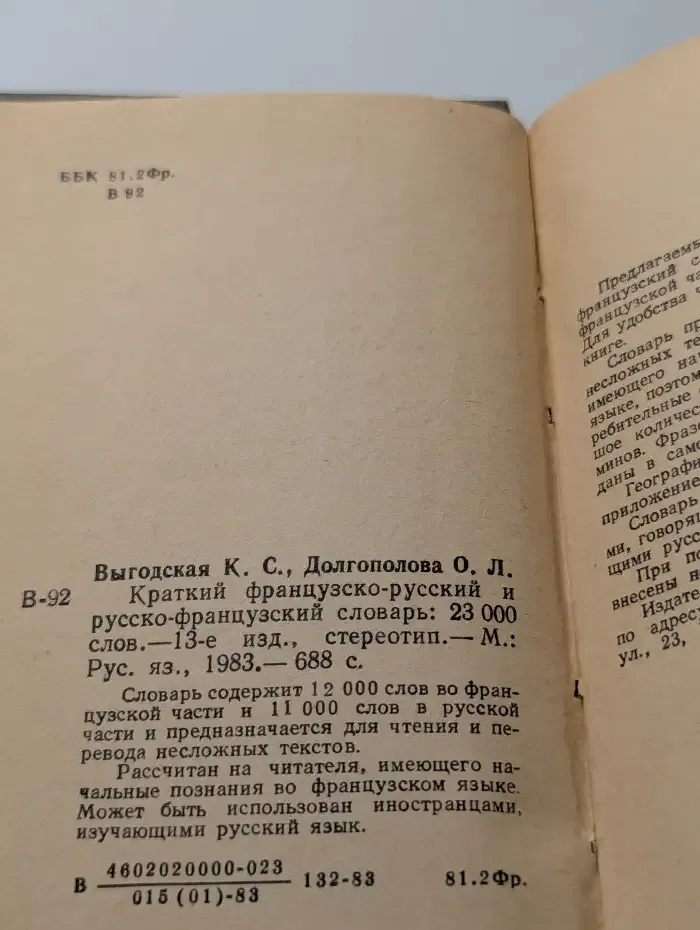 Краткий французско-русский и русско-французский словарь: 23 000 слов