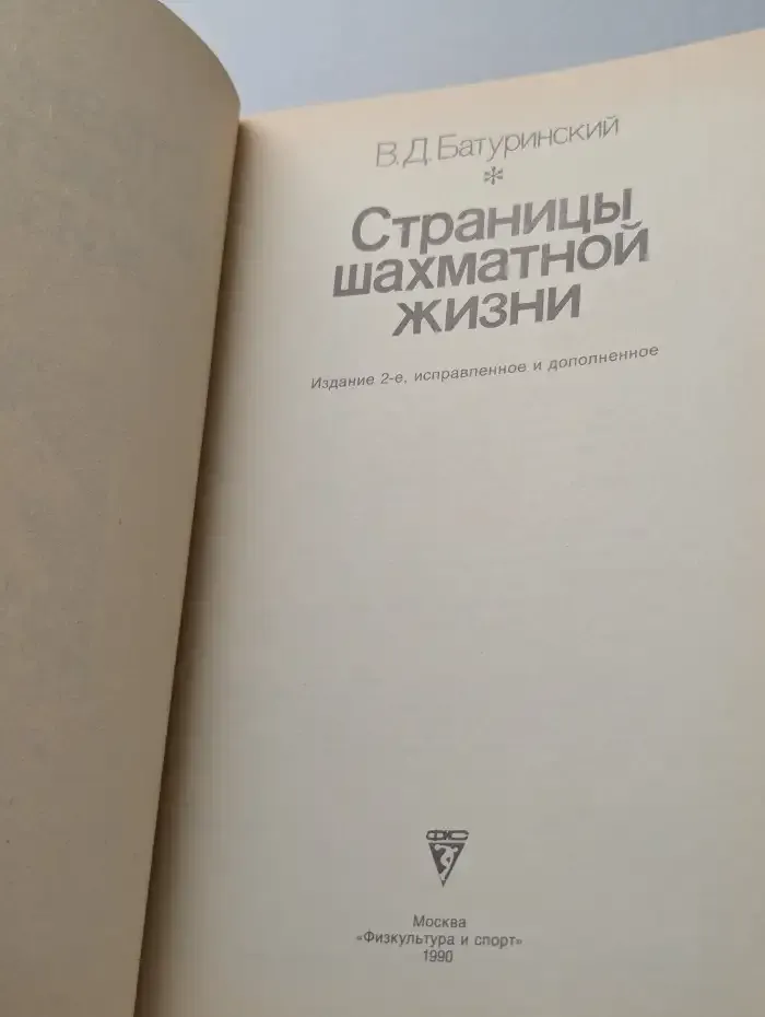 Страницы шахматной жизни