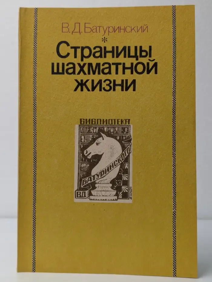 Страницы шахматной жизни