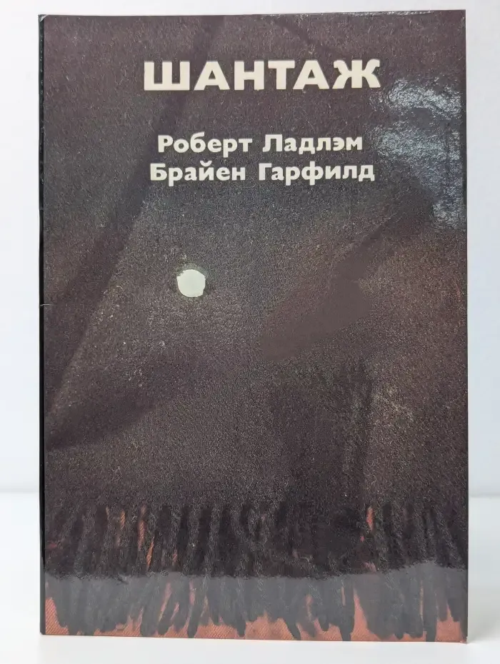 Шантаж