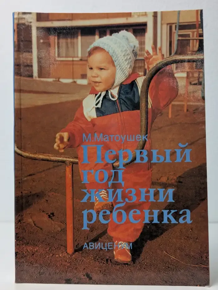Первый год жизни ребенка