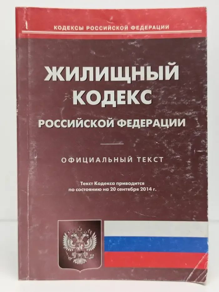 Жилищный кодекс Российской Федерации