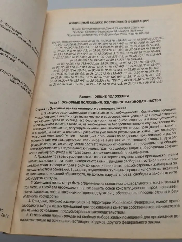 Жилищный кодекс Российской Федерации