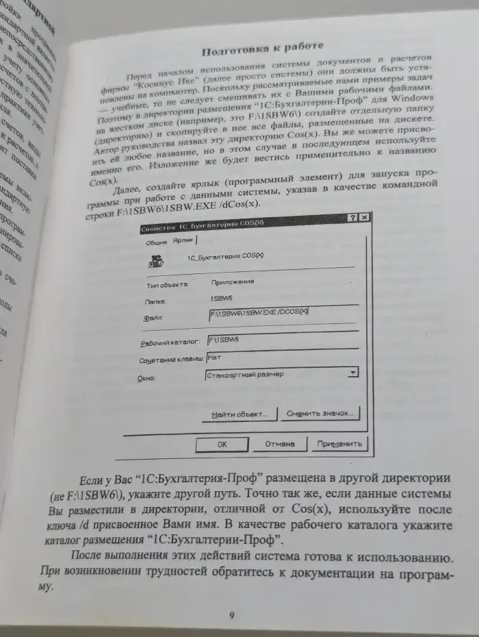 Расширенная настройка к компьютерной программе "1С : Бухгалтерия-ПРОФ 6.0"  для Windows и Windows 95