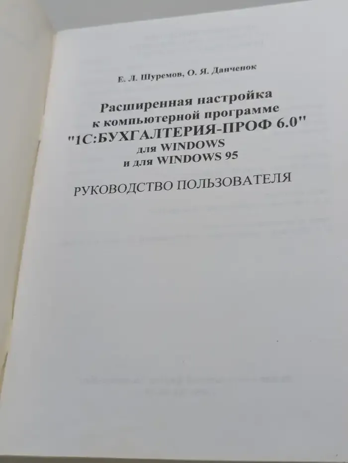 Расширенная настройка к компьютерной программе "1С : Бухгалтерия-ПРОФ 6.0"  для Windows и Windows 95