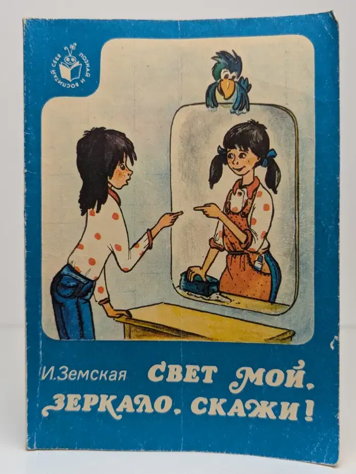Свет мой, Зеркало, скажи