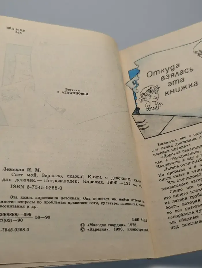 Свет мой, Зеркало, скажи
