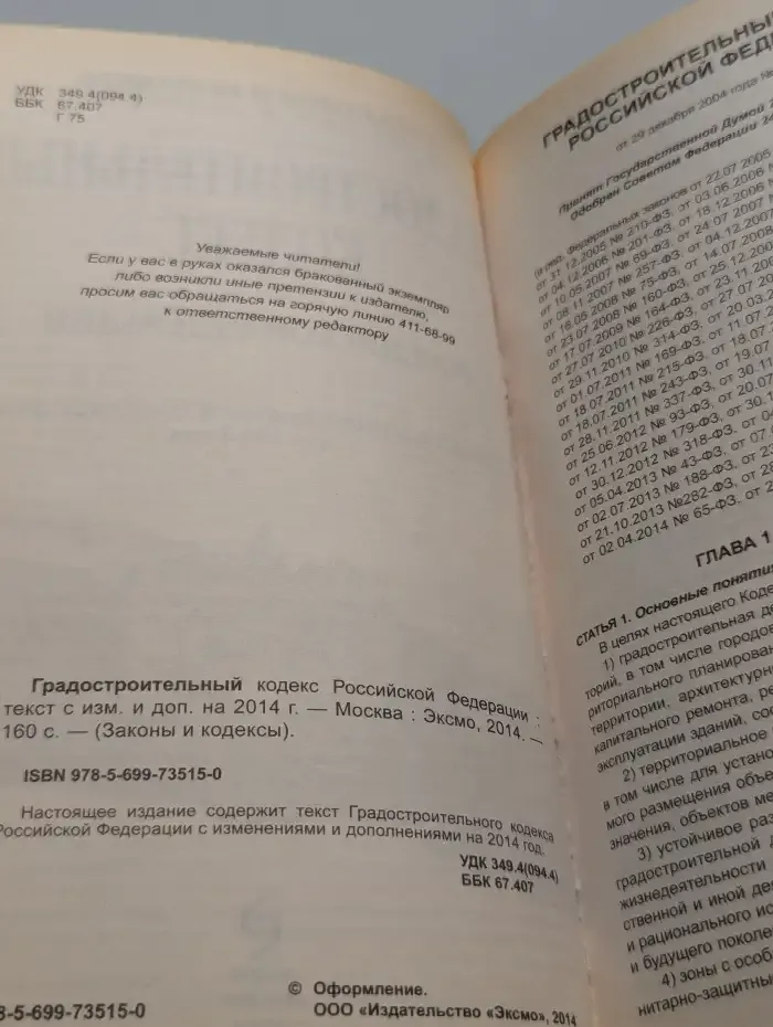 Градостроительный кодекс Российской Федерации. Текст с изменениями и дополнениями на 2014 год