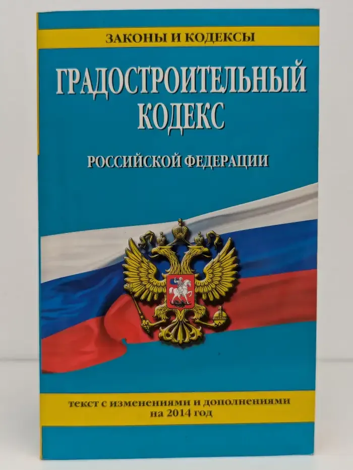 Градостроительный кодекс Российской Федерации. Текст с изменениями и дополнениями на 2014 год