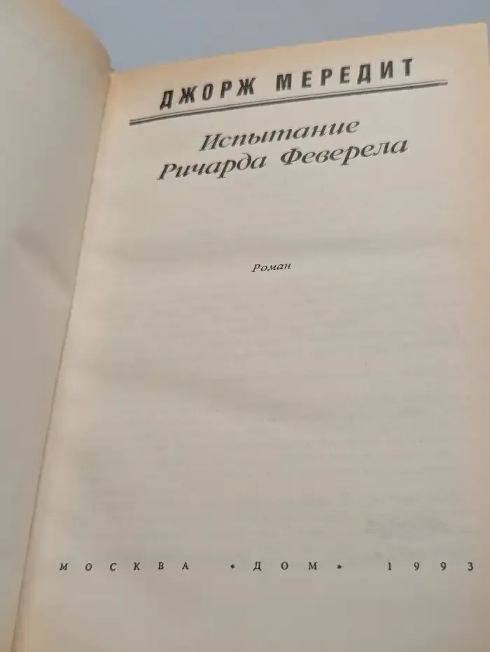 Испытание Ричарда Феверела