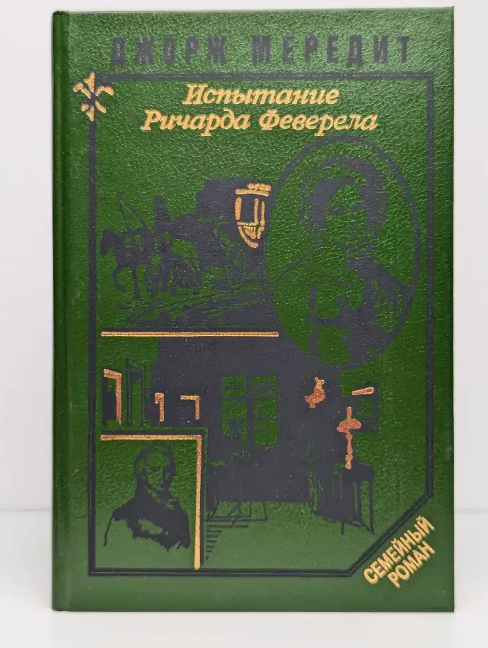 Испытание Ричарда Феверела
