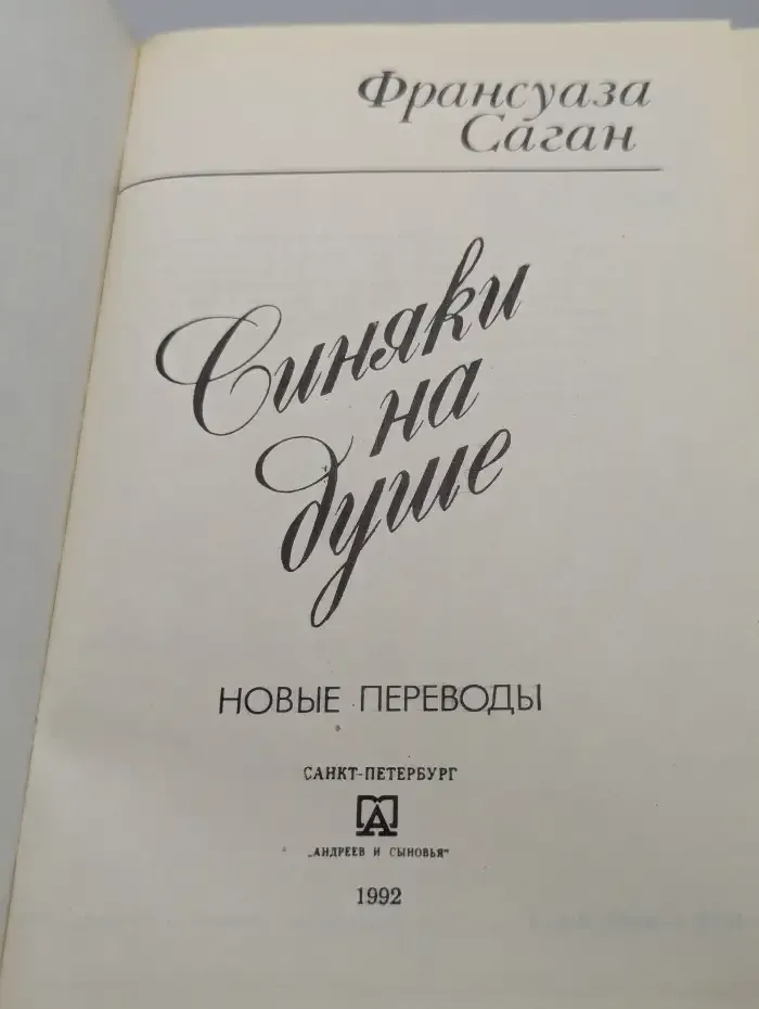 Синяки на душе