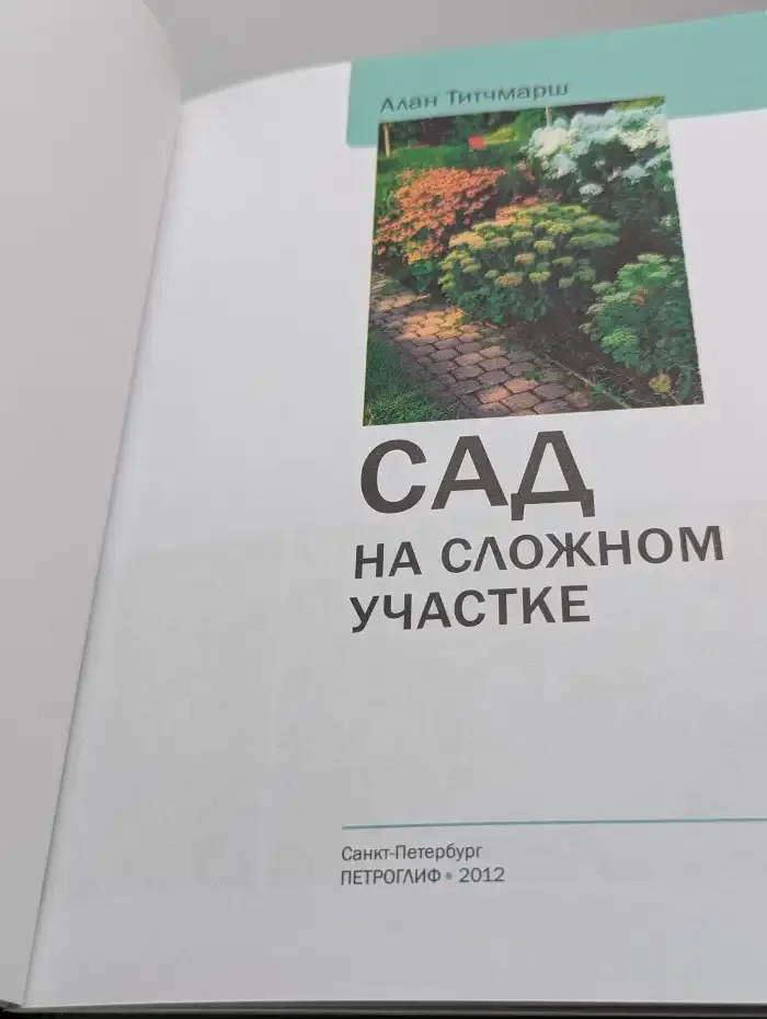 Сад на сложном участке