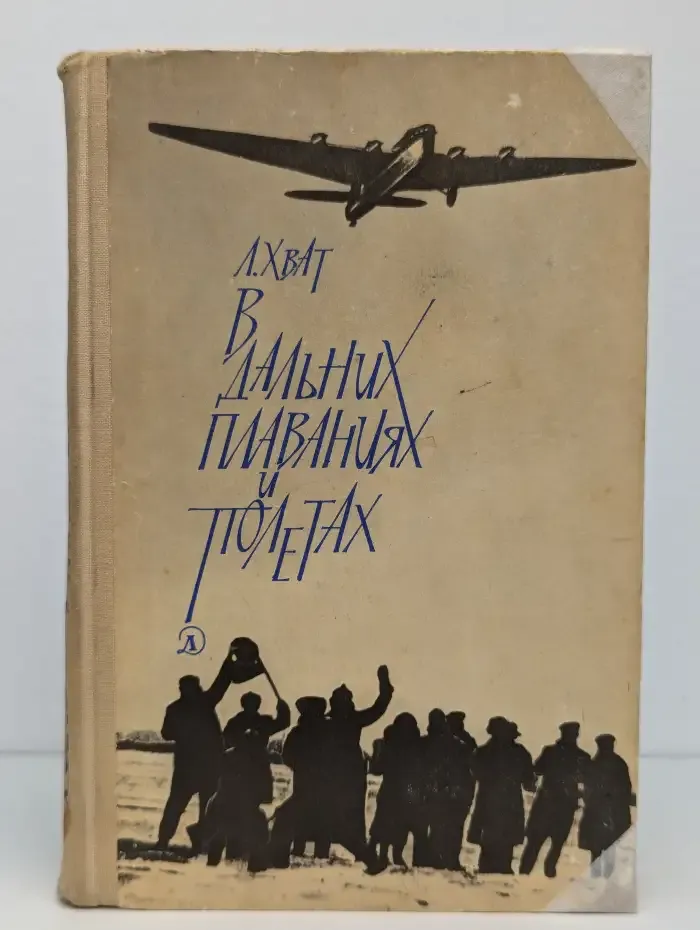 В дальних плаваниях и полетах