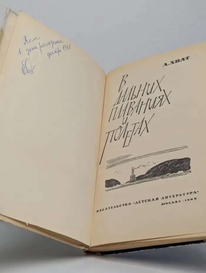 В дальних плаваниях и полетах