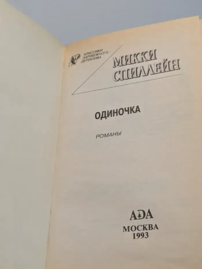 Одиночка