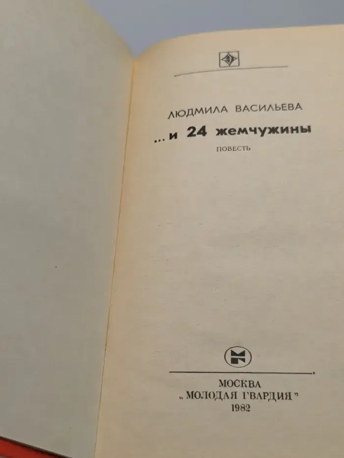 ...и 24 жемчужины