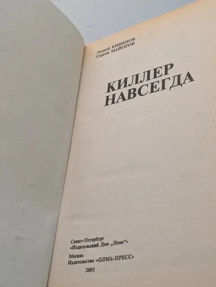 Киллер навсегда