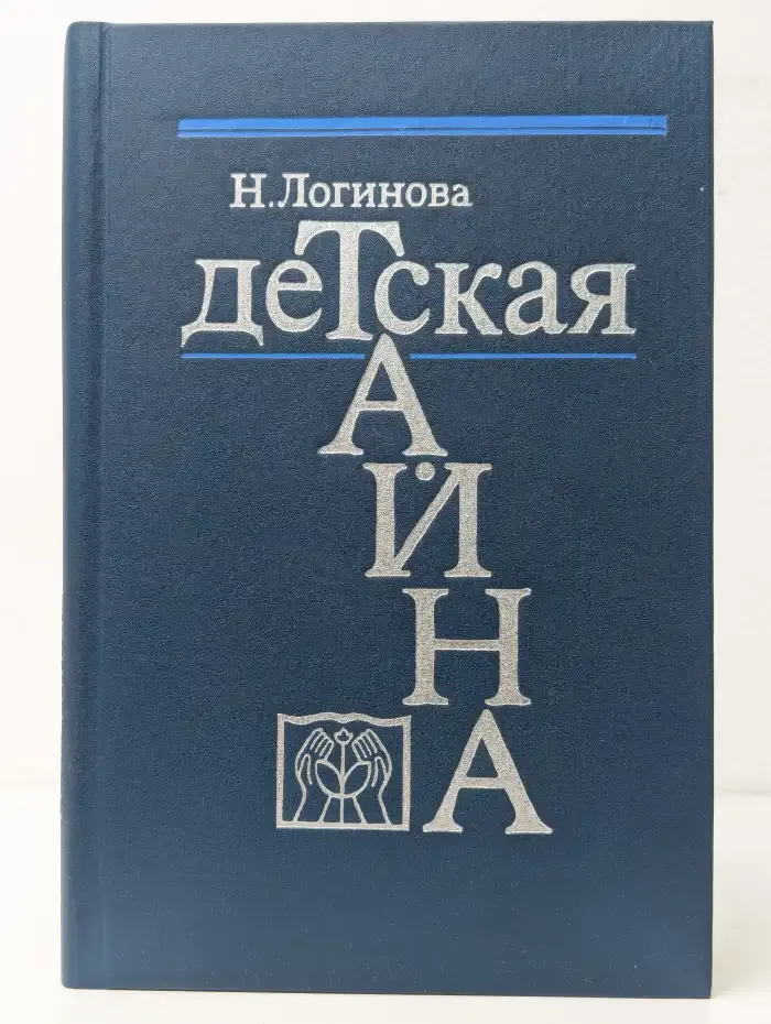 Детская тайна. Заметки публициста