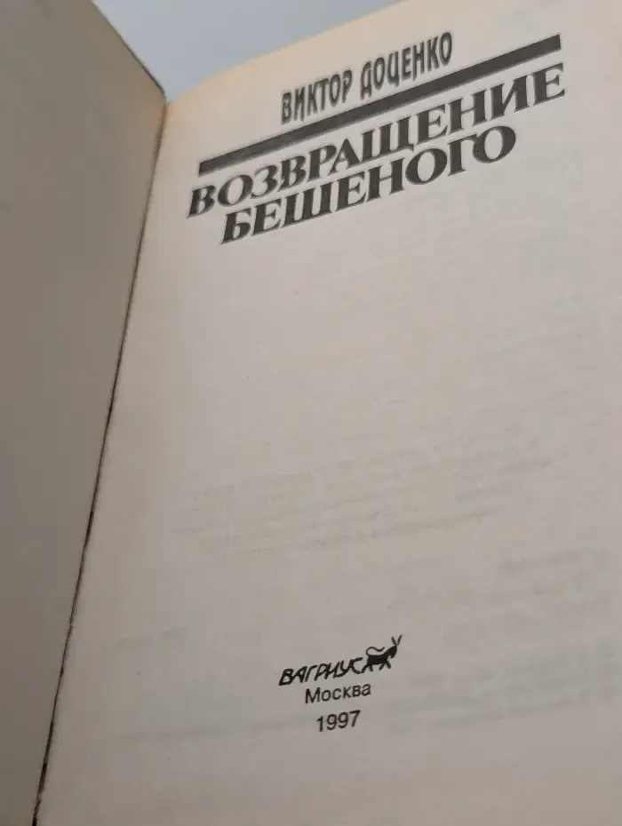 Возвращение бешеного