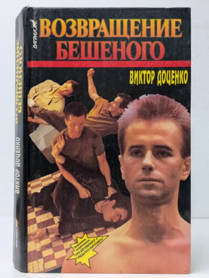 Возвращение бешеного