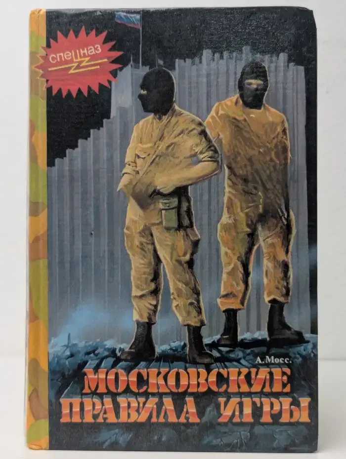 Московские правила игры