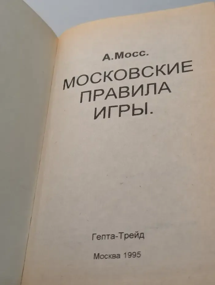Московские правила игры