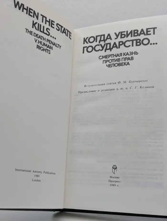 Когда убивает государство