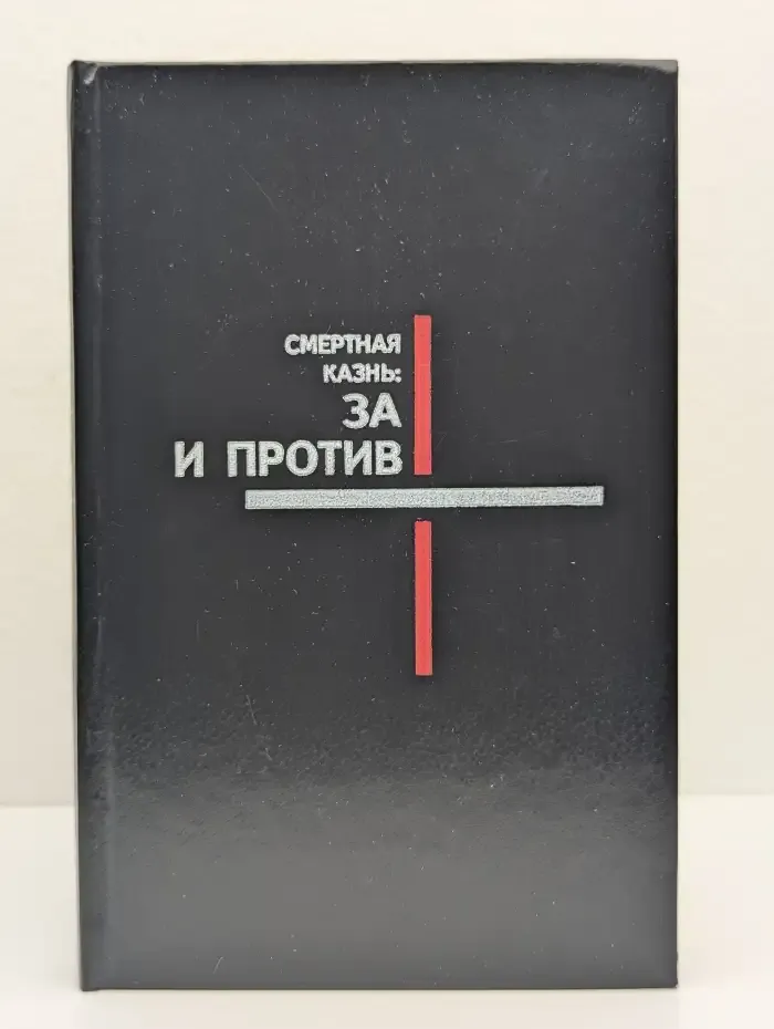 Смертная казнь. За и против