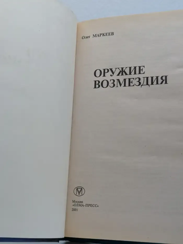 Оружие возмездия