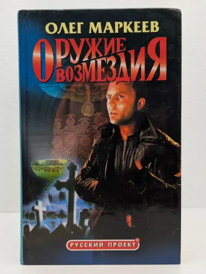 Оружие возмездия