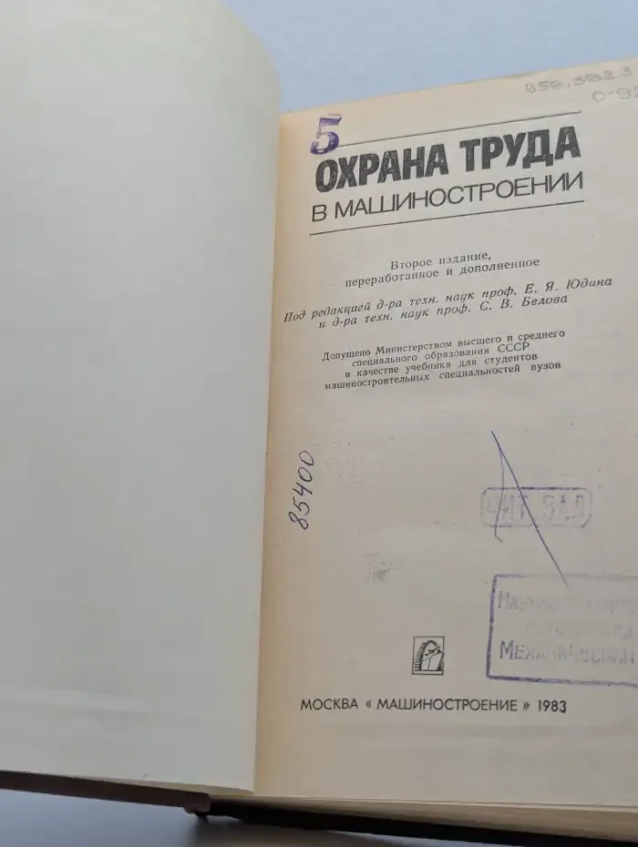 Охрана труда в машиностроении