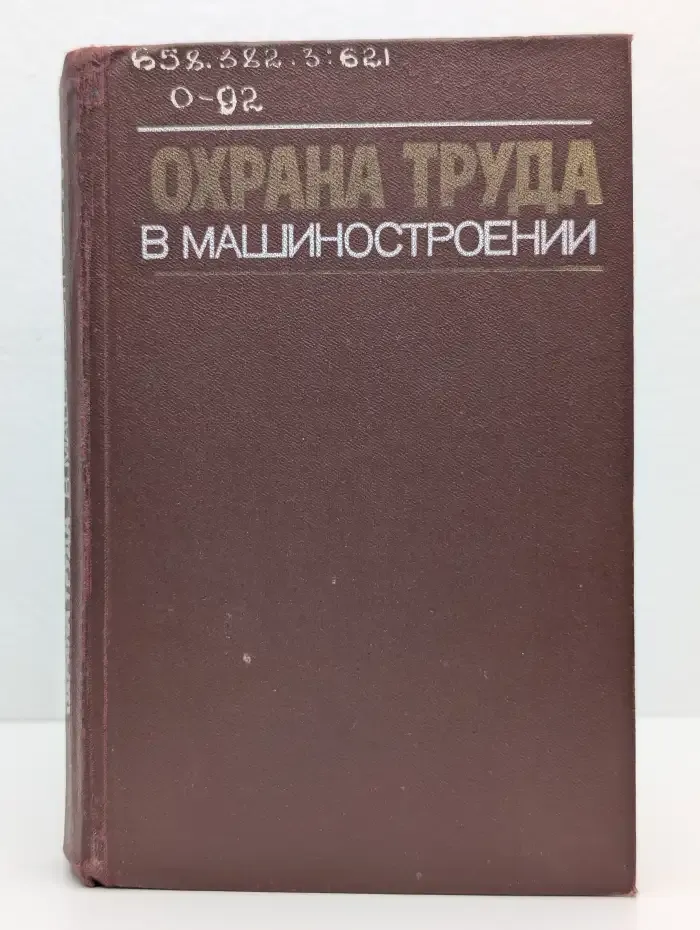 Охрана труда в машиностроении