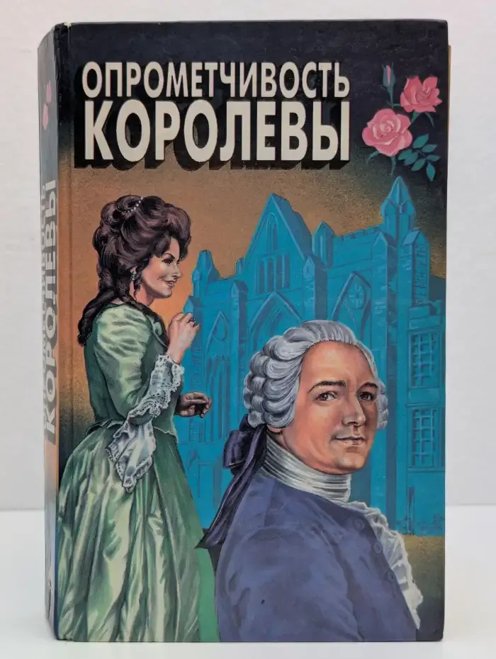 Опрометчивость королевы. Львиное сердце